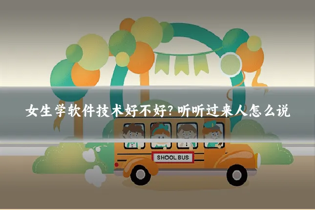 女生学软件技术好不好？听听过来人怎么说