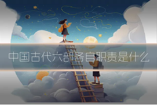 中国古代六部各自职责是什么