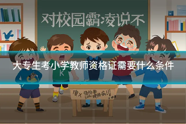大专生考小学教师资格证需要什么条件