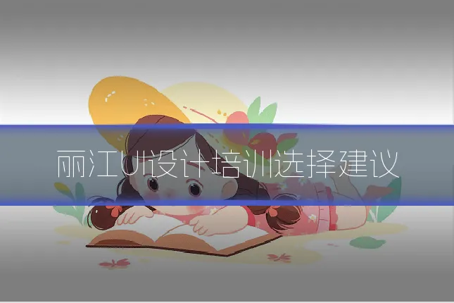 丽江UI设计培训选择建议