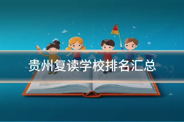 贵州复读学校排名汇总