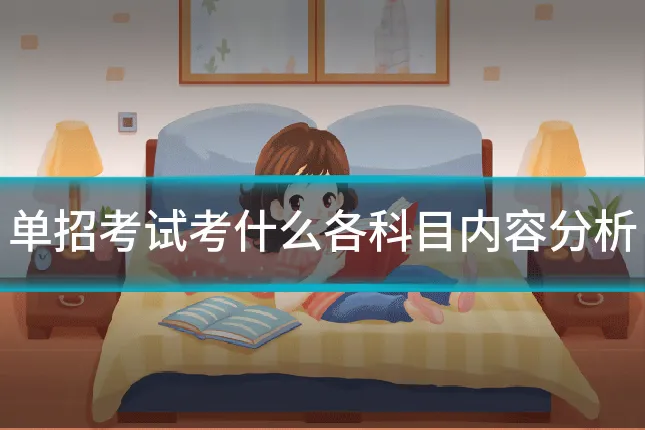 单招考试考什么各科目内容分析