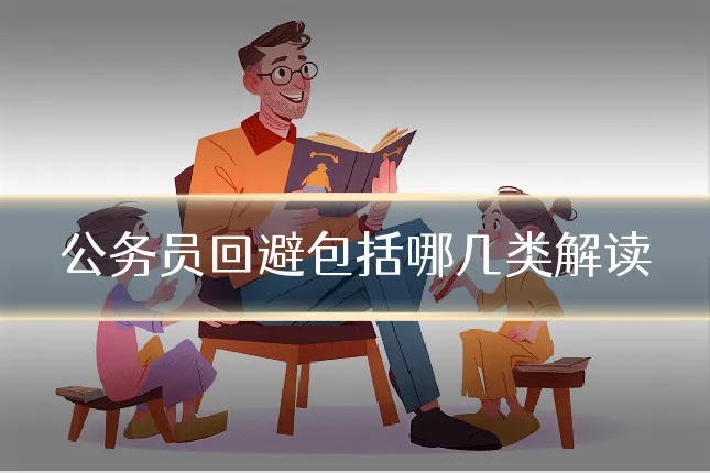 公务员回避包括哪几类解读