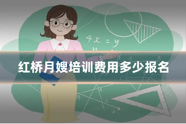 红桥月嫂培训费用多少报名