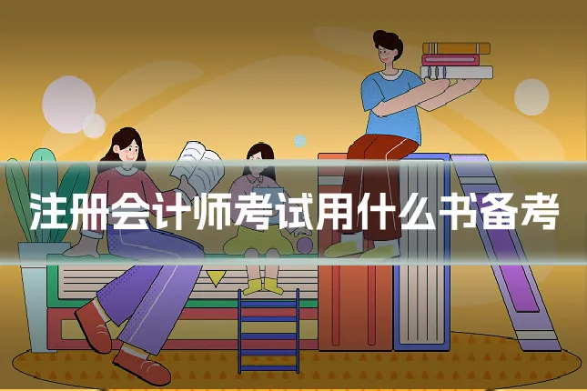 注册会计师考试用什么书备考