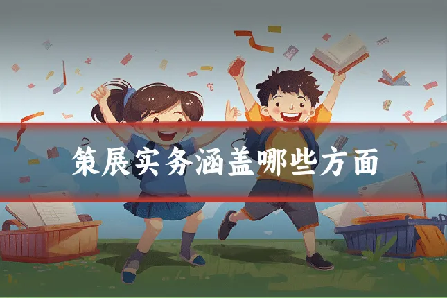策展实务涵盖哪些方面