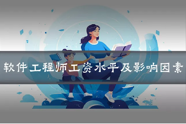 软件工程师工资水平及影响因素