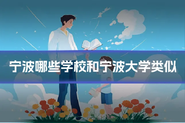 宁波哪些学校和宁波大学类似