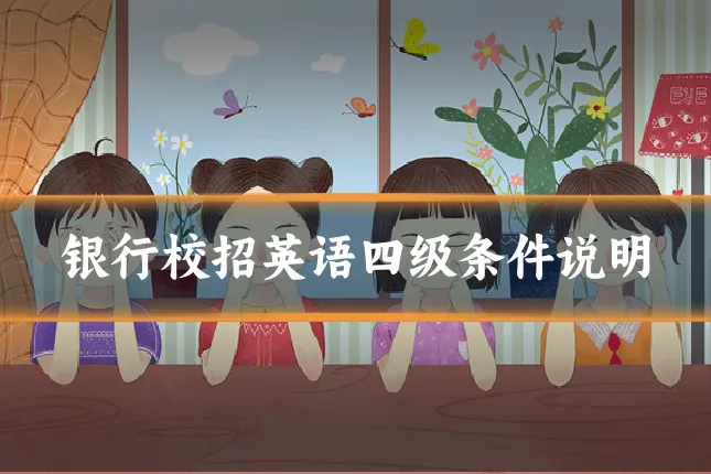 银行校招英语四级条件说明