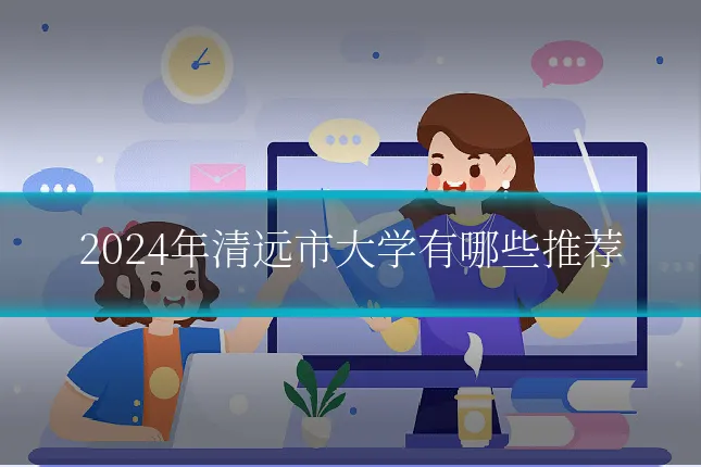 2024年清远市大学有哪些推荐