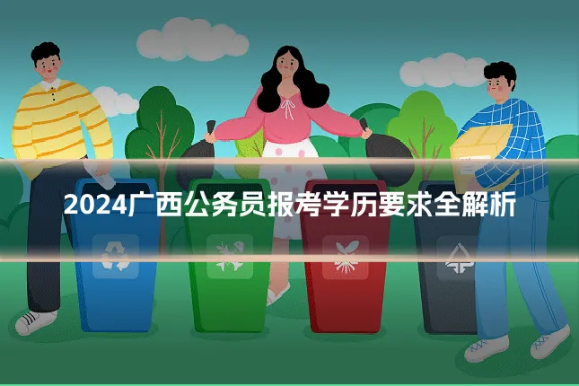 2024广西公务员报考学历要求全解析