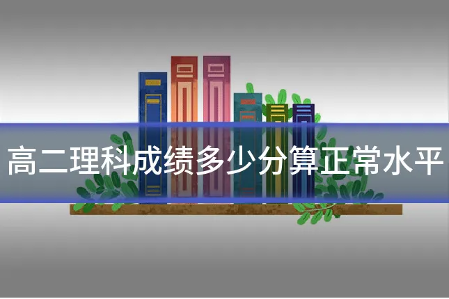 高二理科成绩多少分算正常水平