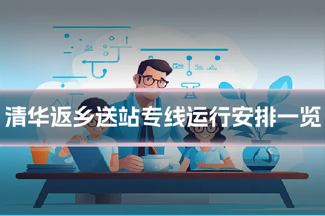 清华返乡送站专线运行安排一览