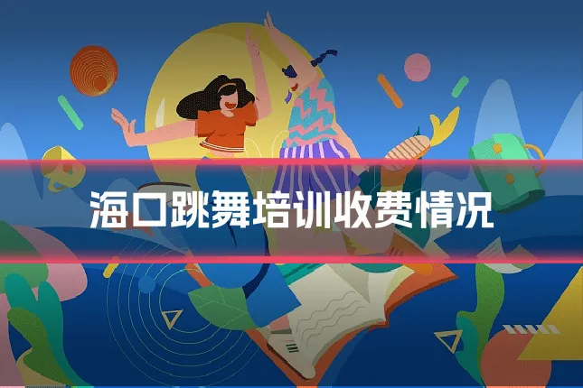 海口跳舞培训收费情况