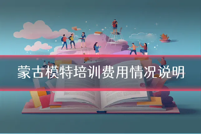 蒙古模特培训费用情况说明
