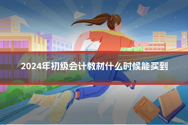 2024年初级会计教材什么时候能买到