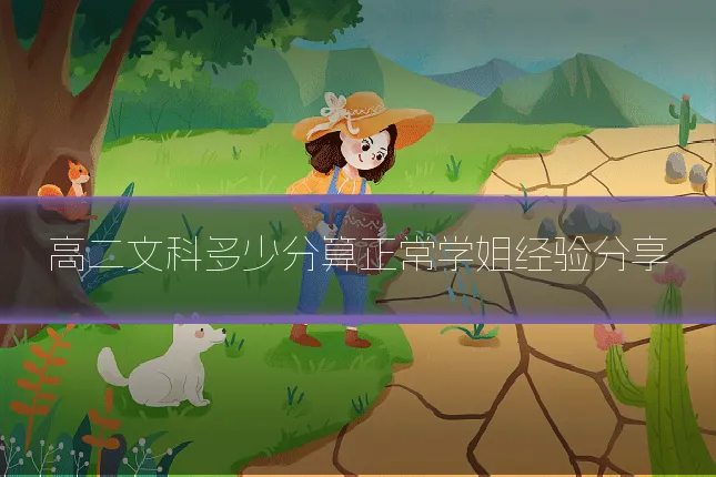 高二文科多少分算正常学姐经验分享