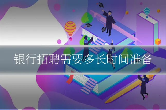 银行招聘需要多长时间准备