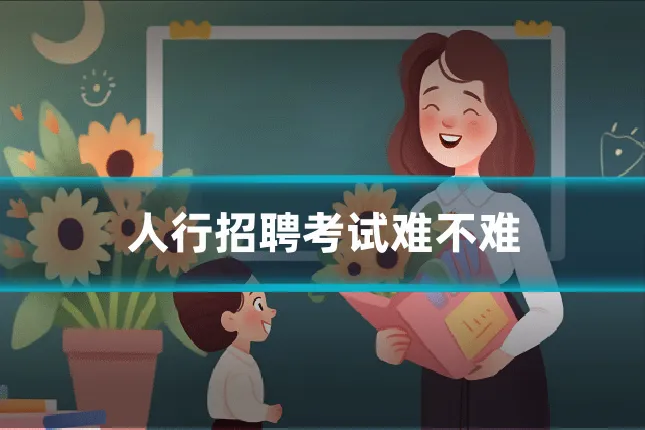 人行招聘考试难不难