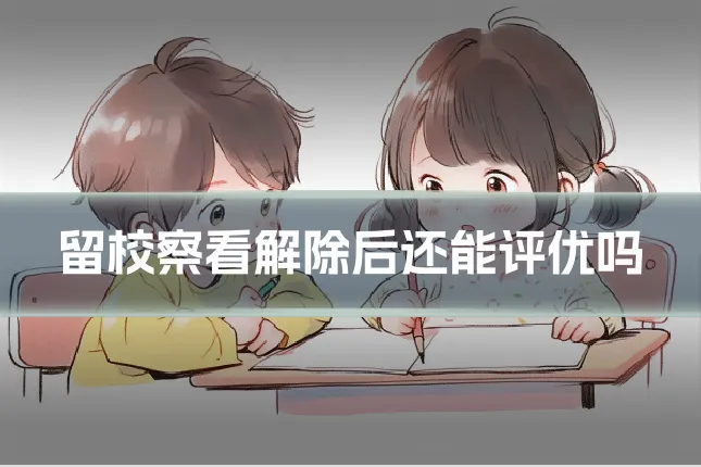 留校察看解除后还能评优吗
