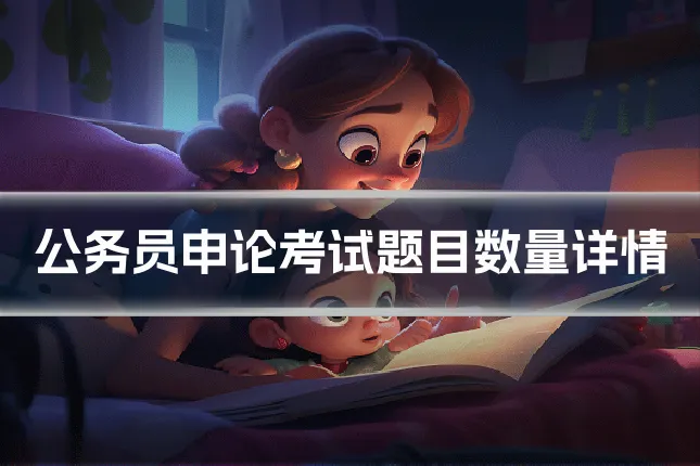 公务员申论考试题目数量详情