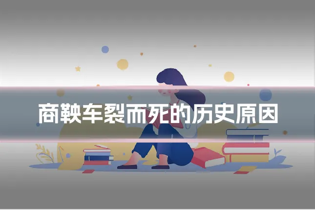 商鞅车裂而死的历史原因