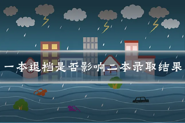 一本退档是否影响二本录取结果