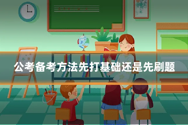 公考备考方法先打基础还是先刷题