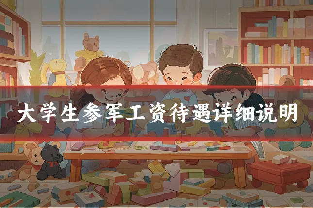 大学生参军工资待遇详细说明