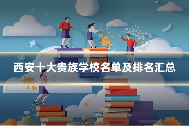 西安十大贵族学校名单及排名汇总