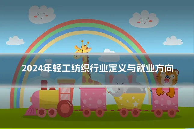 2024年轻工纺织行业定义与就业方向