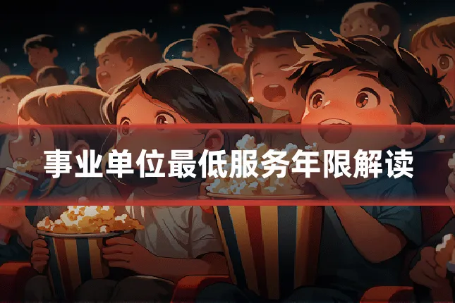 事业单位最低服务年限解读
