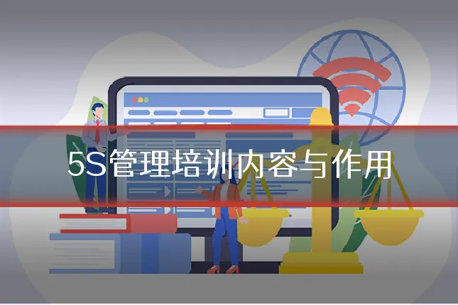 5S管理培训内容与作用