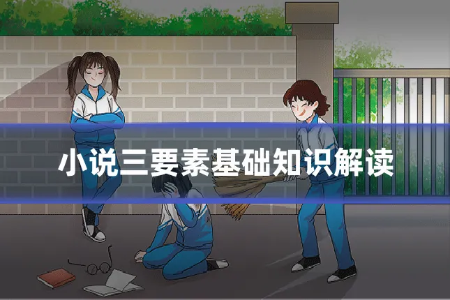 小说三要素基础知识解读