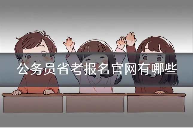 公务员省考报名官网有哪些