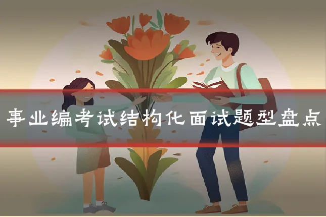 事业编考试结构化面试题型盘点