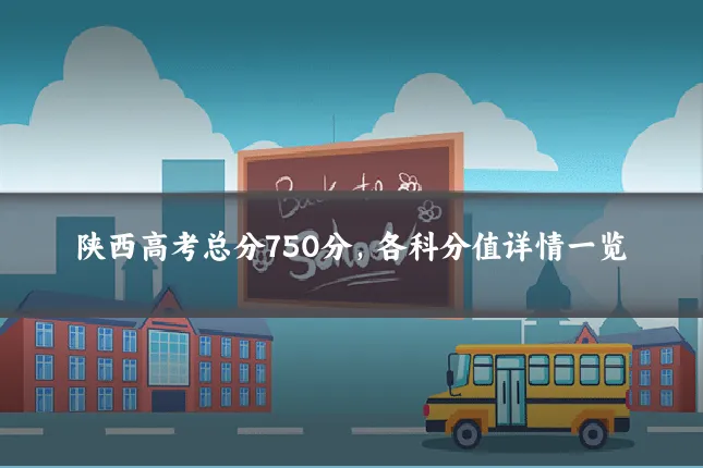 陕西高考总分750分，各科分值详情一览
