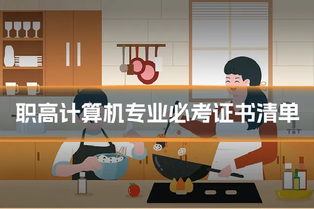 职高计算机专业必考证书清单