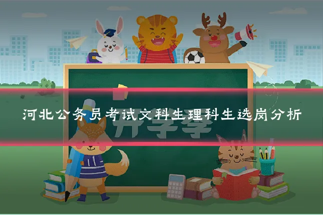 河北公务员考试文科生理科生选岗分析