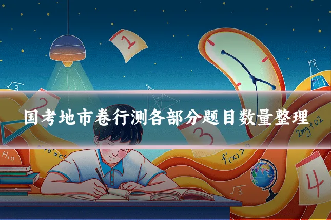 国考地市卷行测各部分题目数量整理