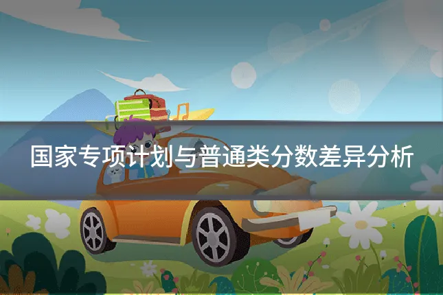 国家专项计划与普通类分数差异分析