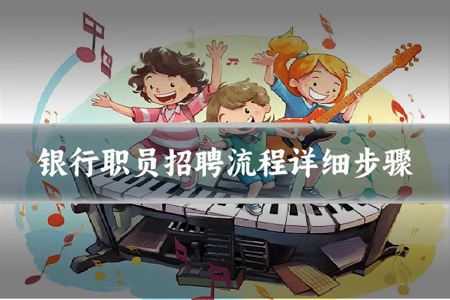 银行职员招聘流程详细步骤