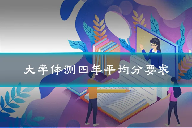 大学体测四年平均分要求