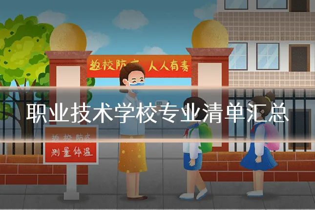 职业技术学校专业清单汇总