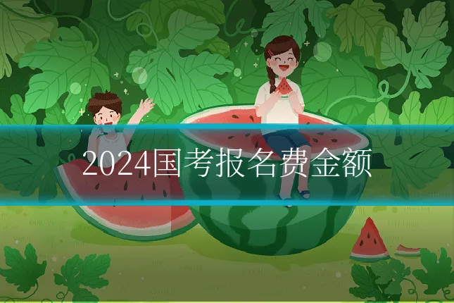 2024国考报名费金额