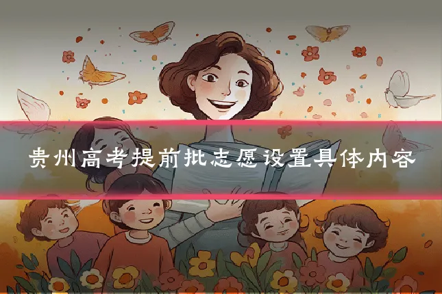 贵州高考提前批志愿设置具体内容