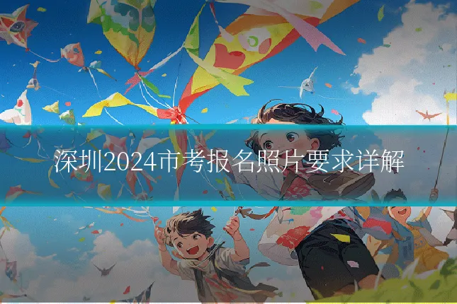 深圳2024市考报名照片要求详解