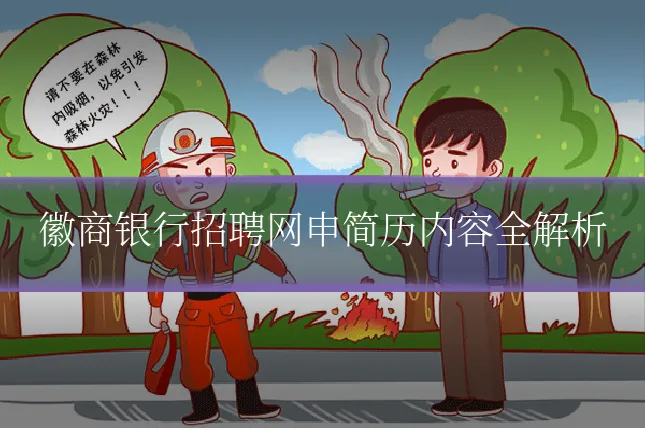 徽商银行招聘网申简历内容全解析