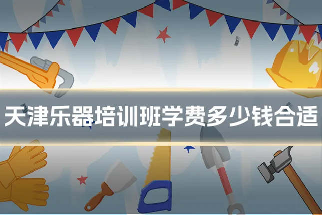 天津乐器培训班学费多少钱合适