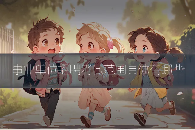 事业单位招聘考试范围具体有哪些